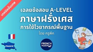 เฉลยข้อสอบ A-Level 83 ภาษาฝรั่งเศส การใช้ไวยากรณ์พื้นฐาน (โจทย์ใหม่)