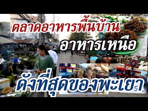 ตลาดพื้นบ้าน อาหารเหนือที่ดังที่สุด!!! ของจังหวัดพะเยา