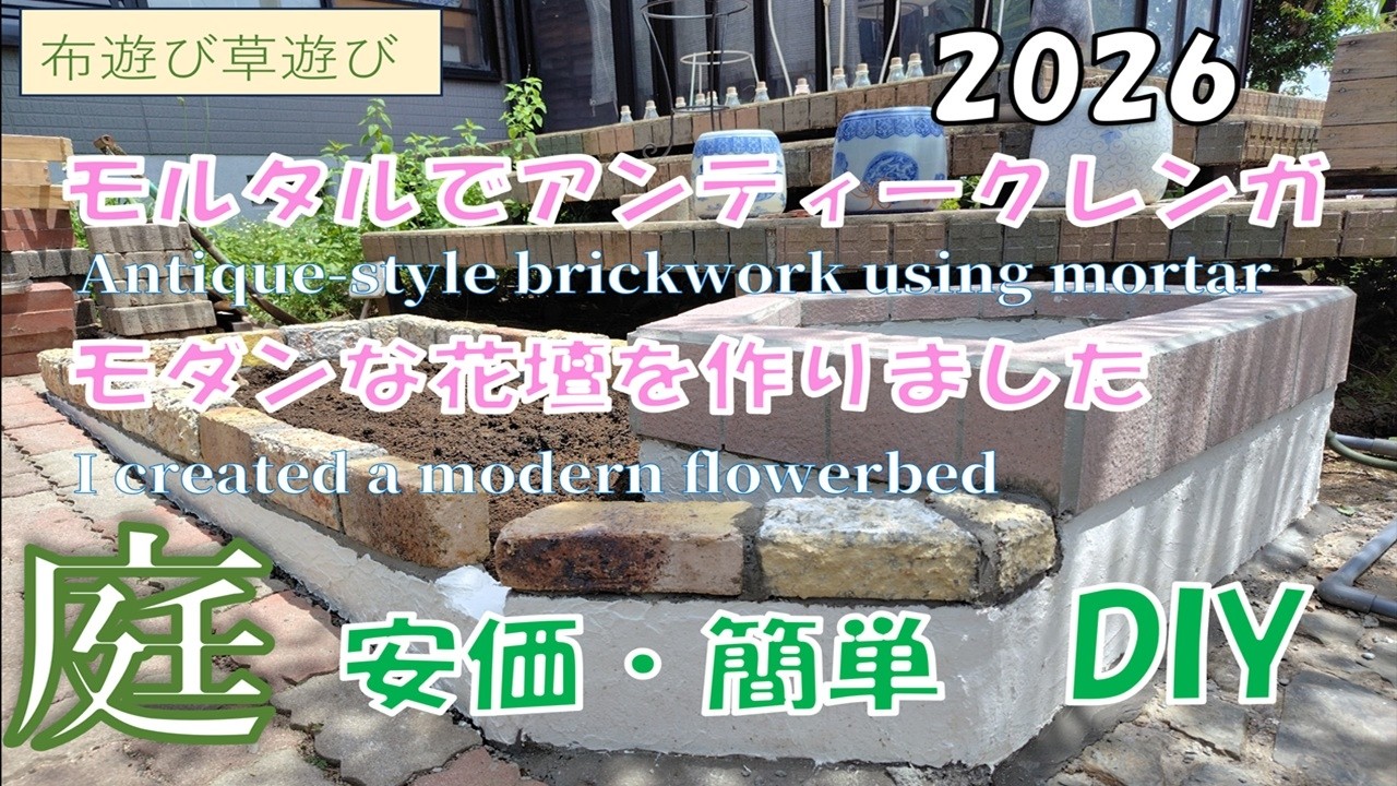⭐︎引き取り限定 アンティークレンガ DIY 10m2 モルタルでアンティークレンガDIY】モダンな安価で簡単花壇 - YouTube
