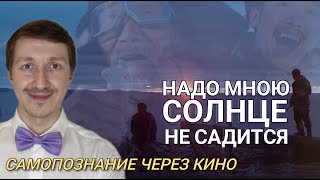 Самопознание через кино. Надо мною солнце не садится (2019) Мин үрдүбэр күн хаһан да киирбэт