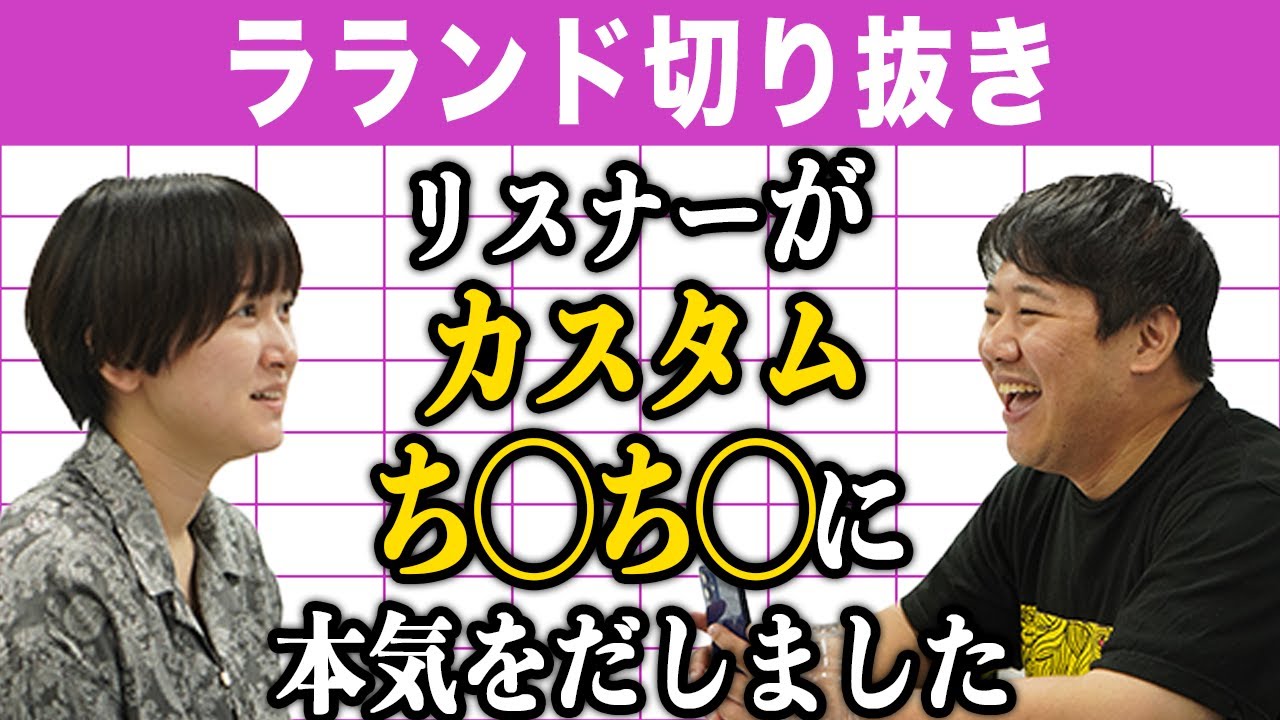 【芸人：ラランドラジオ】カスタムち◯ち◯まとめ③ のサムネイル
