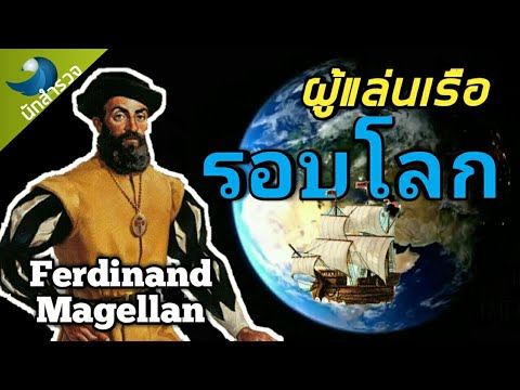 วีดีโอ: Ferdinand Magellan แล่นเรือรอบโลกหรือไม่?