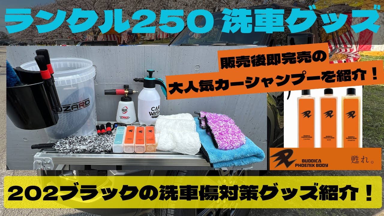 【ランクル250】202ブラックを傷つけない為の洗車グッズ紹介！～即完売するほど大人気なBUDDICA PHOENIX BODYシリーズ～