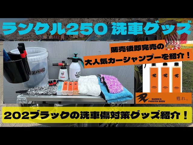 Land Cruiser 250] Introducing car wash products to protect your