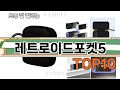 가장 많이 팔린 레트로이드포켓5 추천 Top10!