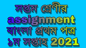 সপ্তম শ্রেণীর বাংলা এসাইনমেন্ট  2021 ১ম সপ্তাহ। Class seven bangla assignment 1st week 2021