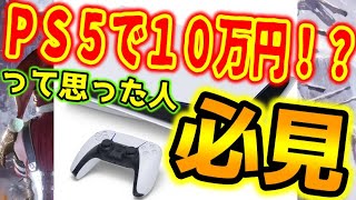 驚愕】PS5本体価格８万円!?10万無いと遊べない!?高すぎ謙信！と思った 