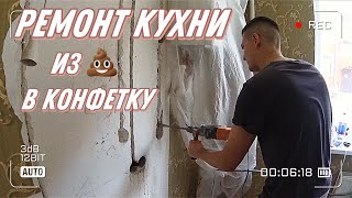 РЕМОНТ КУХНИ СВОИМИ РУКАМИ / ПЕРЕНОШУ РОЗЕТКИ, ВОДОПРОВОД И КАНАЛИЗАЦИЮ / ДЕЛАЕМ ИЗ 💩 КОНФЕТКУ