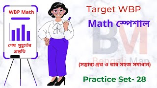 WBP Math Practice Set-28 | WBP Constable 2021 | WBP SI 2021 | অঙ্কের প্র্যাকটিস সেট -28 | WBP Math |