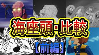 【海座頭・前編】 戦争に警鐘を鳴らすか跡継ぎ探しか？！「海座頭」を比較！(ゲゲゲの鬼太郎)