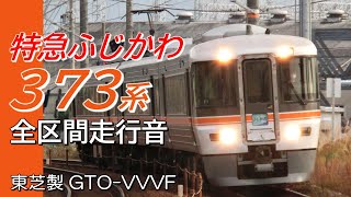 全区間走行音 東芝GTO 373系 特急ワイドビューふじかわ3号 静岡→甲府