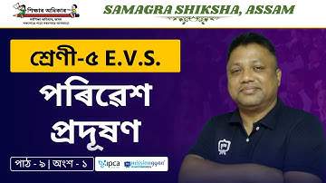 Ekaksha Assam | Class - 5 | E.V.S  | Lesson - 9 | পৰিৱেশ প্ৰদূষণ | Part - 1