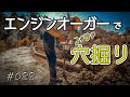 新兵器「エンジンオーガー」で擁壁を完成させてみた 【キャンプ場開拓】 #088