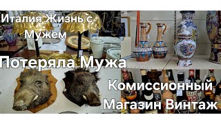 #Италия Жизнь с Мужем#Барахолка Комиссионка#Потеряла Мужа#Купила Продукты#Как Засолить Красную рыбу