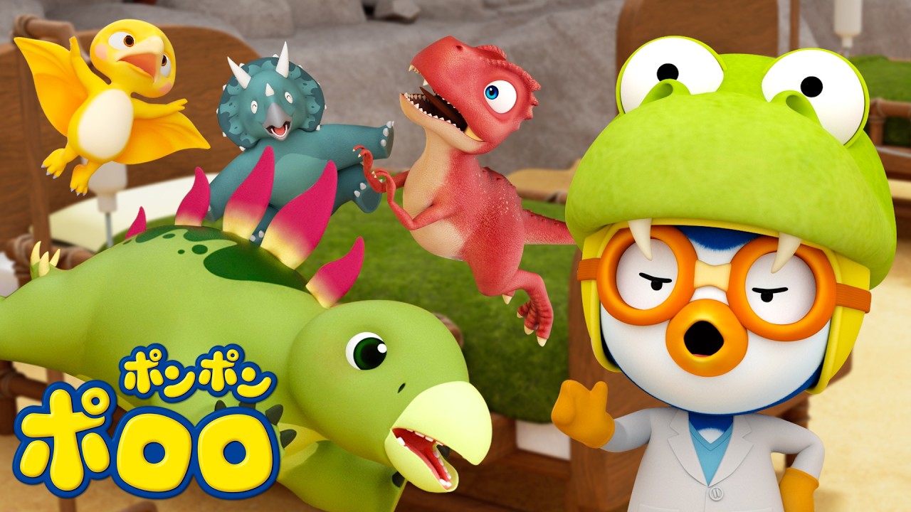 赤ちゃんになっちゃった！？恐竜の大変身 | 子ども向け恐竜アニメ | ダイノポロロ恐竜病院🏥