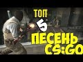 ТОП 5 ПЕСЕН ПРО CS:GO (MC САХАР - Глобал в паблике, Моя контра)