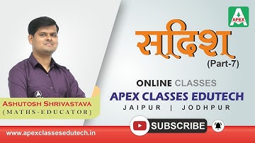 सदिश _Vector Part-7 | Class 12 RBSE Maths by Ashutosh Shrivastava Sir