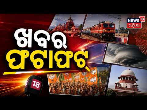 ଖବର ଫଟାଫଟ | Khabar Fatafat | Speed News | Dharmendra Pradhan News | Rain in Odisha |Flood in Odisha