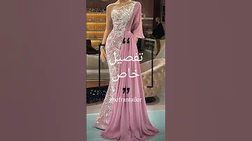تصاميم فساتين السهرة المناسبة للزفاف والحفلات 