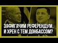 НОВОСТИ недели! ЗЕЛЕНСКИЙ хочет РЕФЕРЕНДУМ!  Россия и Украина, на пике противостояния!