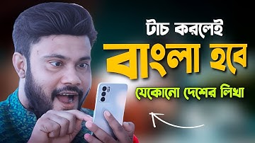 টাচ করলেই বাংলা হবে যেকোন লিখা নতুন ভাবে | Shohag Khandokar !!