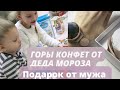 Влог|Горы сладостей от Дедушки Мороза|Много подарков|Муж подарил часы к дню рождения|Мы в восторге