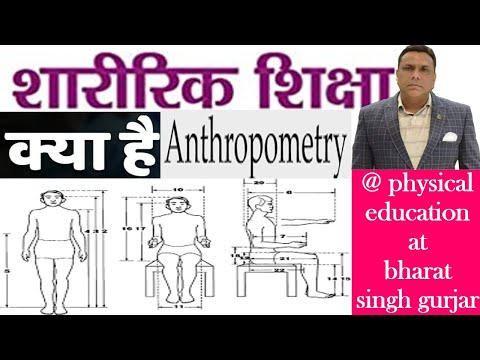 एन्थ्रोपोमेट्री का अर्थ Antheropometry@ PHYSICAL EDUCATION SHARIRIK SHIKSHA MCQ OBJECTIVE GAMES