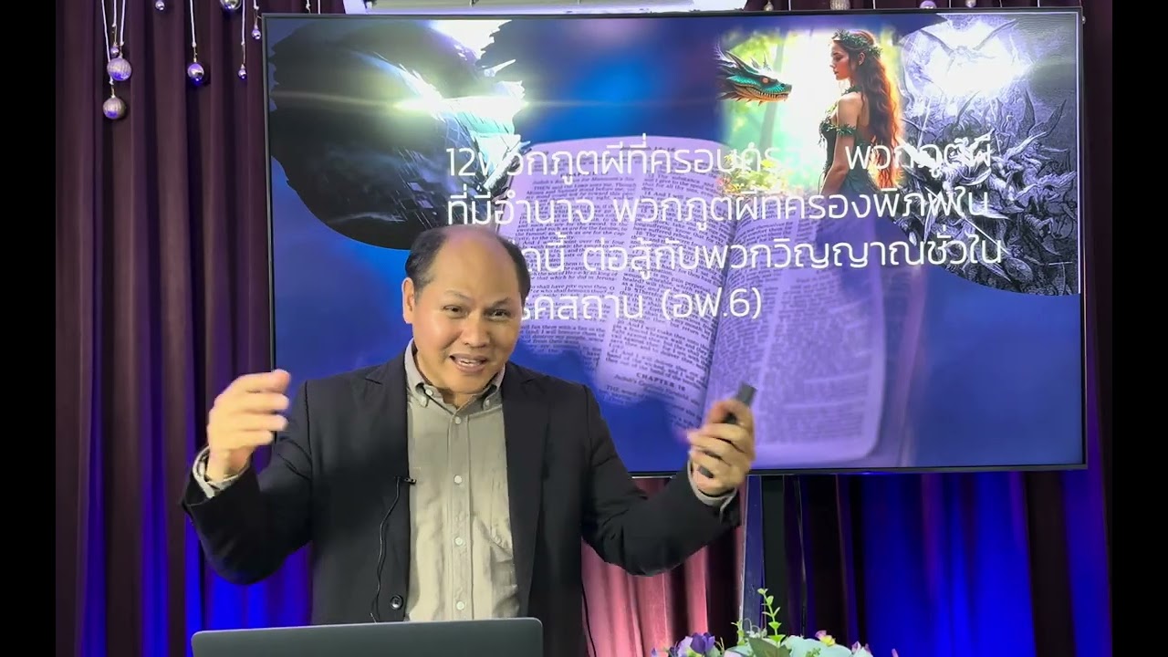 พระคัมภีร์ว่าด้วย มาร ซาตาน  โดย ดร.ปฐมพร คงอมรสายชล