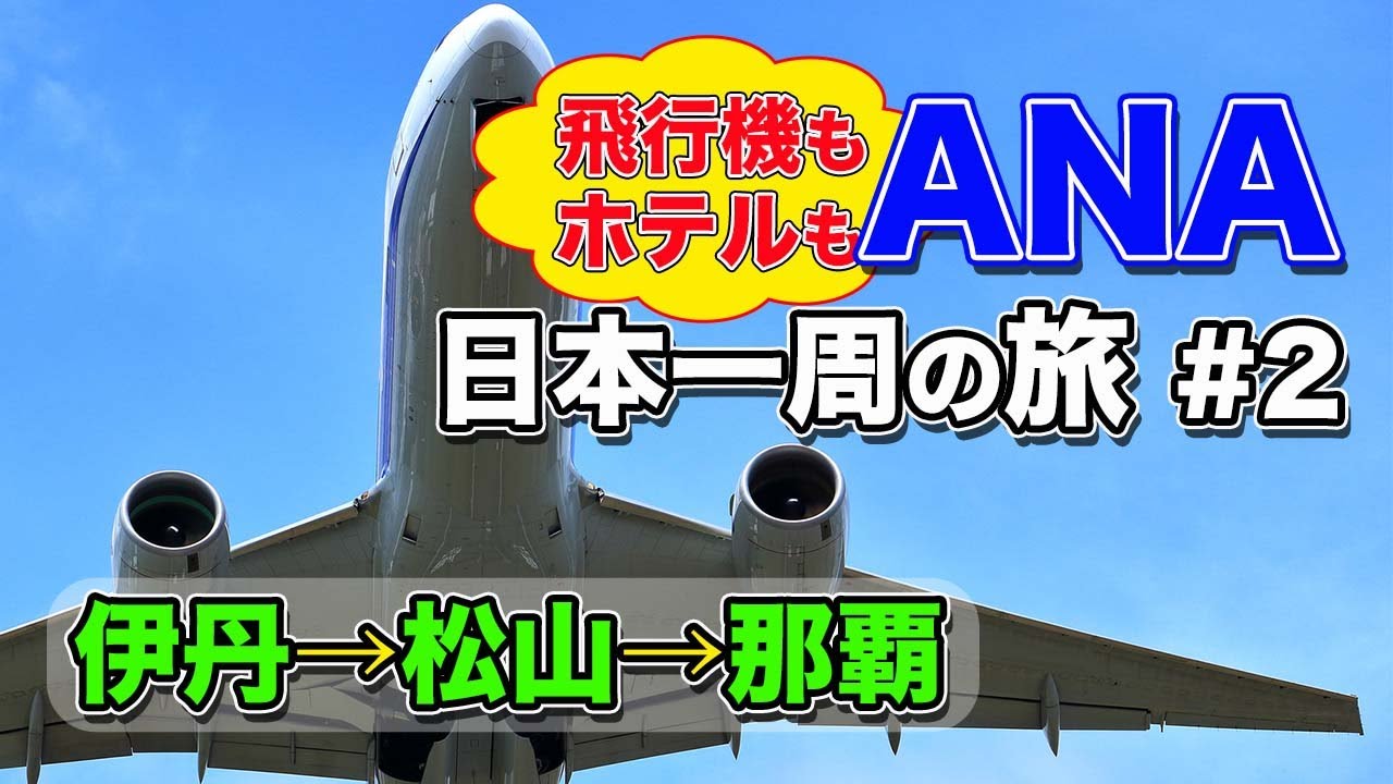 Ana日本一周 2 第2弾は伊丹空港発 松山空港からの那覇空港 飛行機もホテルも全部ana な出張旅 エンイチぶらり旅 Youtube