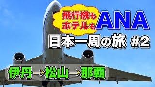 【ANA日本一周#2】第2弾は伊丹空港発。松山空港からの那覇空港、飛行機もホテルも全部ANA！な出張旅【エンイチぶらり旅】