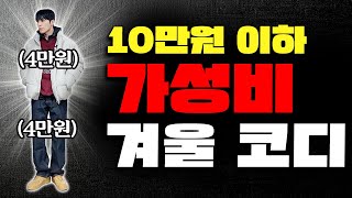 10~20대를 위한 가성비 아이템으로 6가지 코디하기