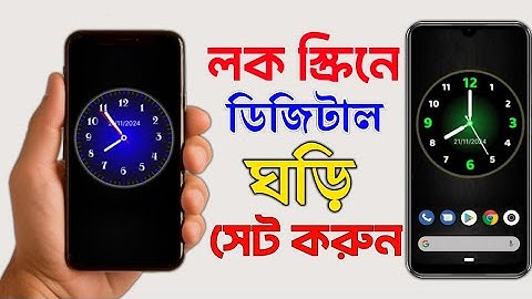 ফোনে স্ক্রিনে ঘড়ি সেট | মোবাইল ডিজিটাল ঘড়ি | মোবাইলের লক স্ক্রিনে ঘড়ি সেট করুন | analog clock