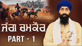 Part 1 | JANG CHAMKAUR SAHIB  |  Baba Banta Singh Ji