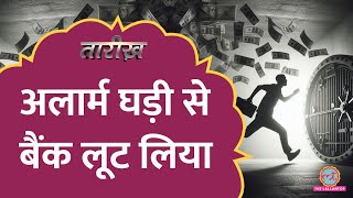 एक फ़ोटोग्राफ़र ने अलार्म घड़ी से पूरा बैंक कैसे लूट लिया? France History | Bank Heist | Tarikh E708