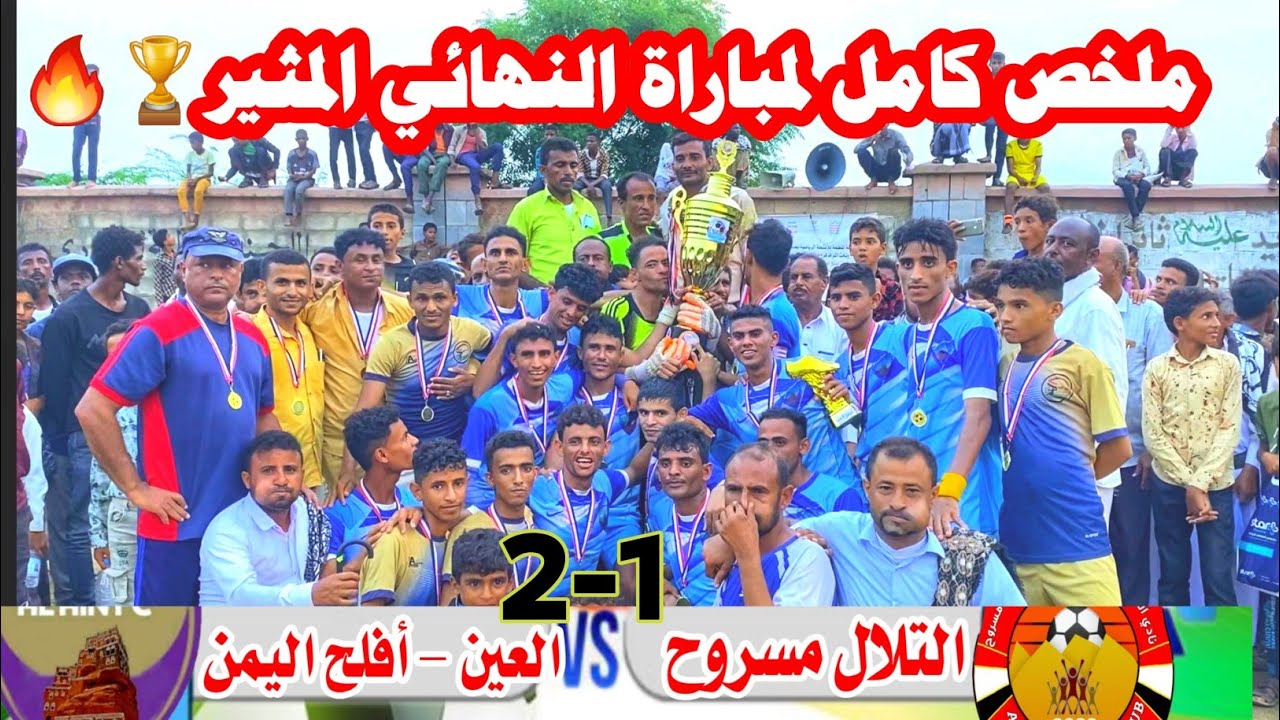 ملخص كامل لمباراة النهائي المثير🔥🔥 | العين بني يوس vs التلال مسروح (2-1)