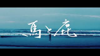 요네즈 켄시(Kenshi Yonezu) - 馬と鹿(Uma to Shika) (한국어 가사/해석/번역/lyrics)