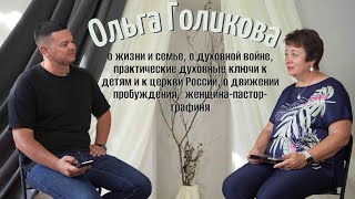 ОЛЬГА ГОЛИКОВА | о жизни и семье, о духовной войне, о движении пробуждения,  женщина-пастор-графиня