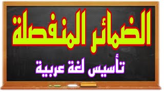 #تأسيس_لغة_عربية #الضمائر_المنفصلة وإعرابها @Know-and-learn-right