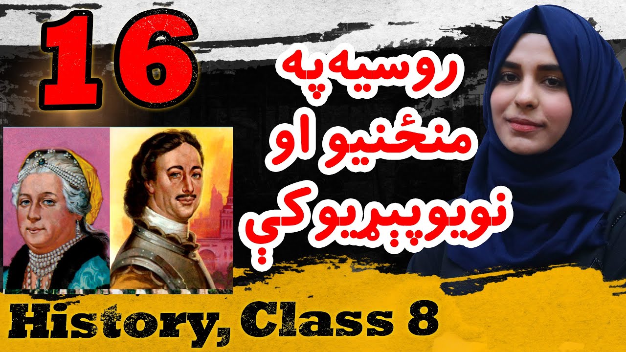 لوست 16 - روسيه په منځنيو او نويو پېړيو کې - د اتم صنف تاریخ | History ...