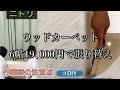 【ミニマリスト】のDIYニトリ　ウッドカーペットで模様替【汚部屋改良計画】