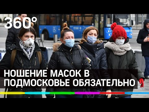 Ношение масок в Подмосковье обязательно - Андрей Воробьёв подписал постановление