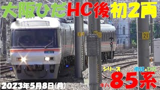 【大阪ひだ編成HC後初の2両編成！！！大雨の影響でひだ1号～4号運休＆富山行きは高山行きへ変更！！！しなの号は1号～9号運休＆17号「H」編成→「F」編成へ変更！！！】【2023年5月8日(月)快晴】