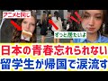 【海外の反応】留学生が日本のアニメのような青春を経験→ 「お願いだから帰らせないで…」