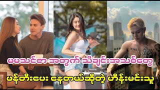 မမသင်ဇာ အတွက် သီချင်းအသစ်တွေ ဖန်တီးပေး‌ ‌နေတယ်ဆိုတဲ့ ဟိန်းမင်းသူ#myanmarcelenews #celebrity