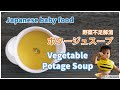 字幕ON【離乳食レシピ】【野菜不足解消】ポタージュスープ