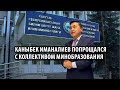 Каныбек Иманалиев попрощался с коллективом Минобразования