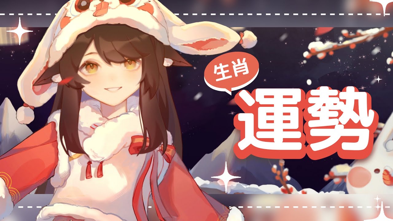 【新年】生肖運勢 | MYViki