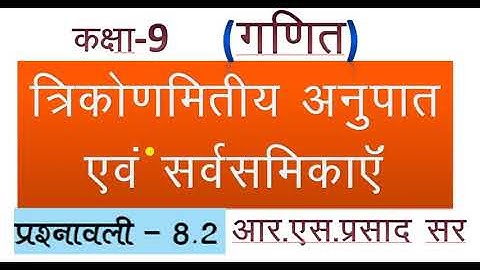 कक्षा 9 गणित त्रिकोणमिति अनुपात एवं सर्वसमिकाएं प्रश्नावली 8.2