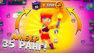 Amber 35 ранг в соло шд! BRAWL STARS