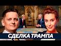 Может ли Трамп остановить большую войну? - Егорова